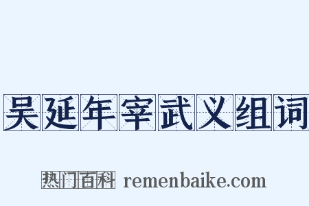 吴延年宰武义组词是什么意思的图片